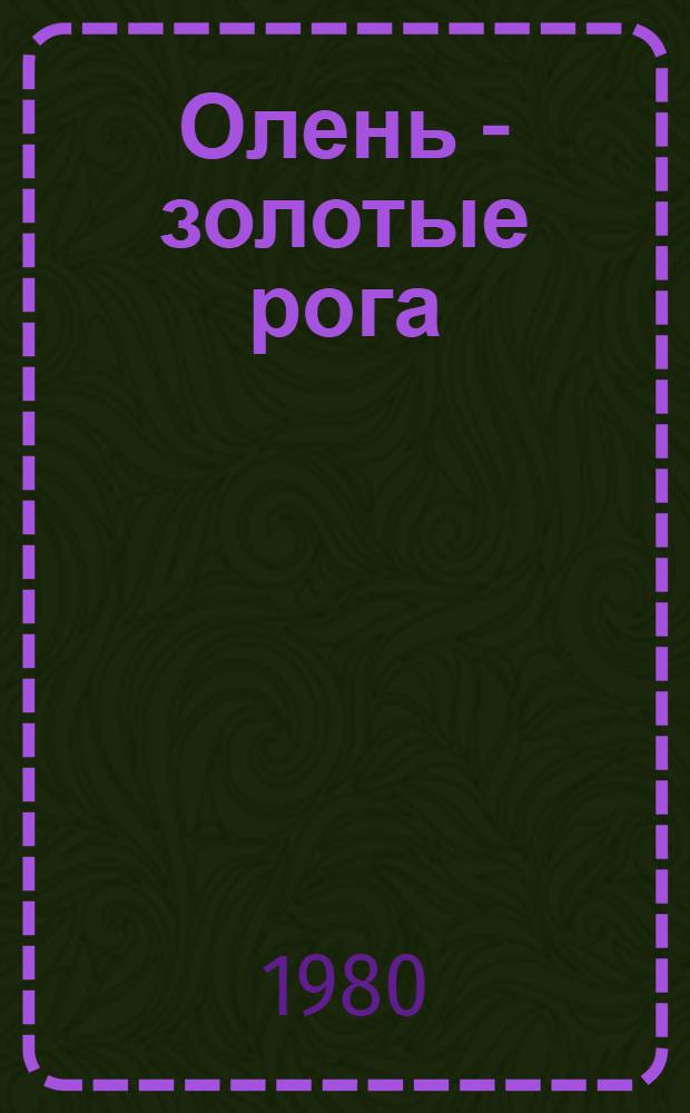 Олень - золотые рога : Стихотворения