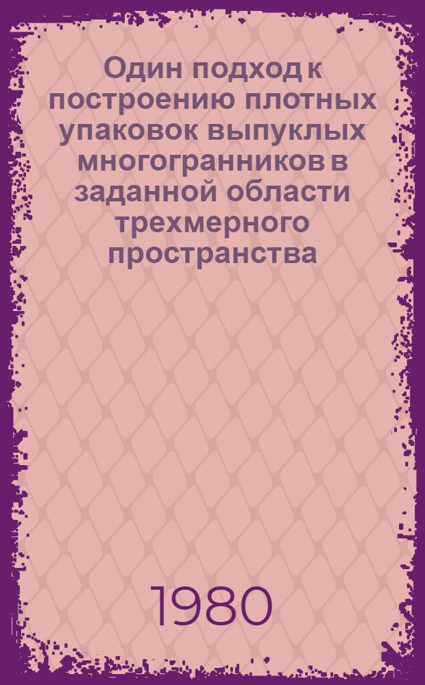 Один подход к построению плотных упаковок выпуклых многогранников в заданной области трехмерного пространства