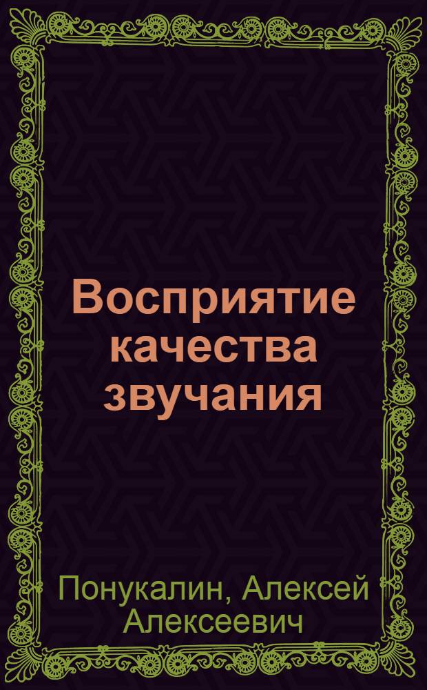 Восприятие качества звучания : Учеб. пособие