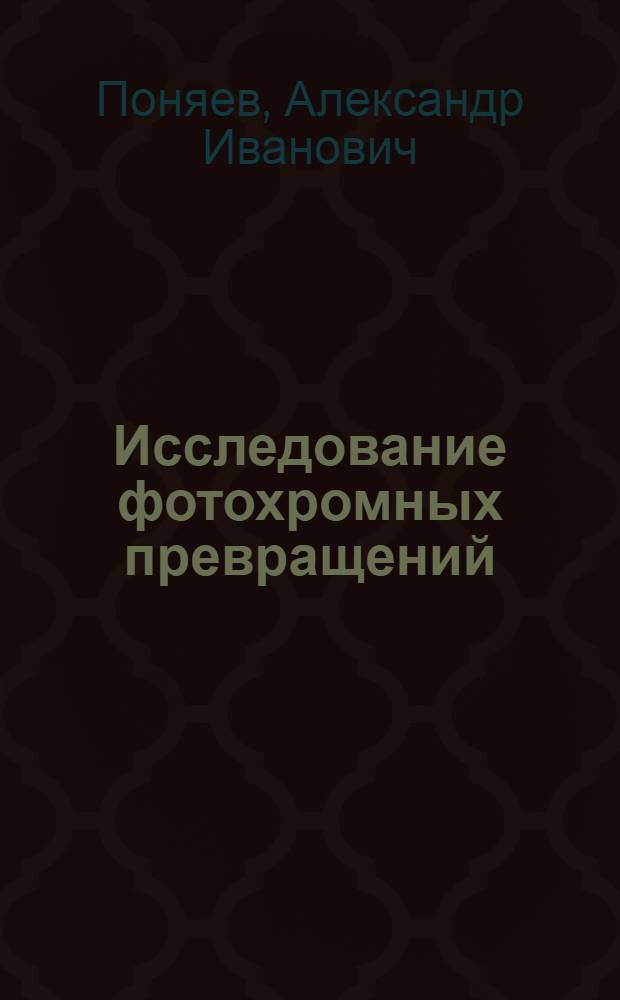 Исследование фотохромных превращений (нитробензил) (гетерил) алканов методом импульсного фотолиза : Автореф. дис. на соиск. учен. степ. канд. хим. наук : (05.17.05)