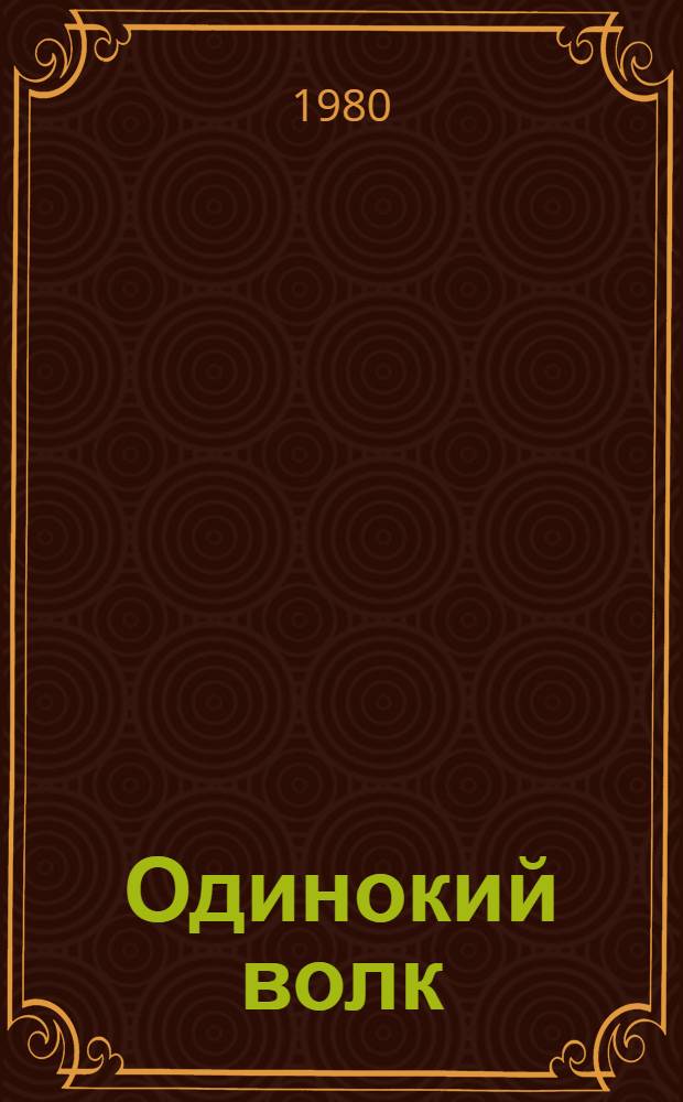Одинокий волк : Рассказы