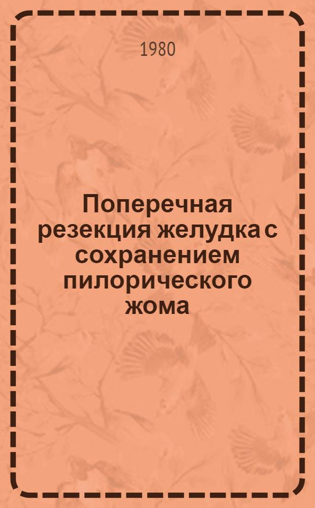 Поперечная резекция желудка с сохранением пилорического жома : Метод. рекомендации