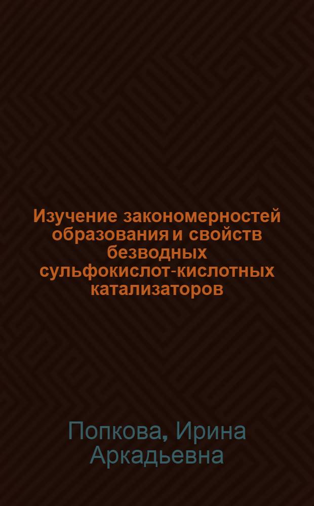 Изучение закономерностей образования и свойств безводных сульфокислот-кислотных катализаторов : Автореф. дис. на соиск. учен. степ. к. х. н
