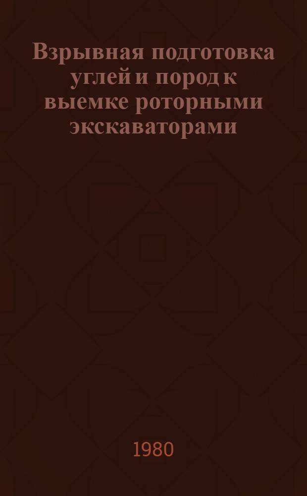 Взрывная подготовка углей и пород к выемке роторными экскаваторами