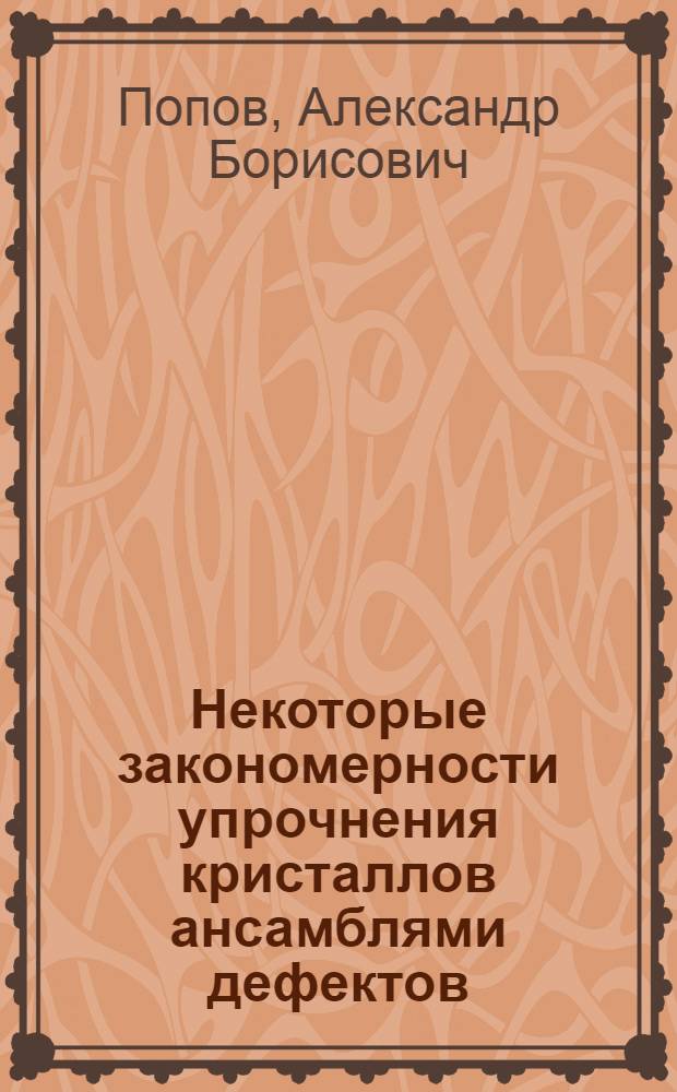 Некоторые закономерности упрочнения кристаллов ансамблями дефектов : Автореф. дис. на соиск. учен. степ. канд. техн. наук : (01.04.07)