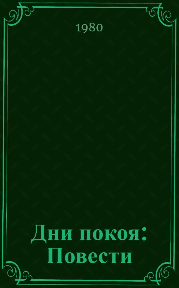 Дни покоя : Повести