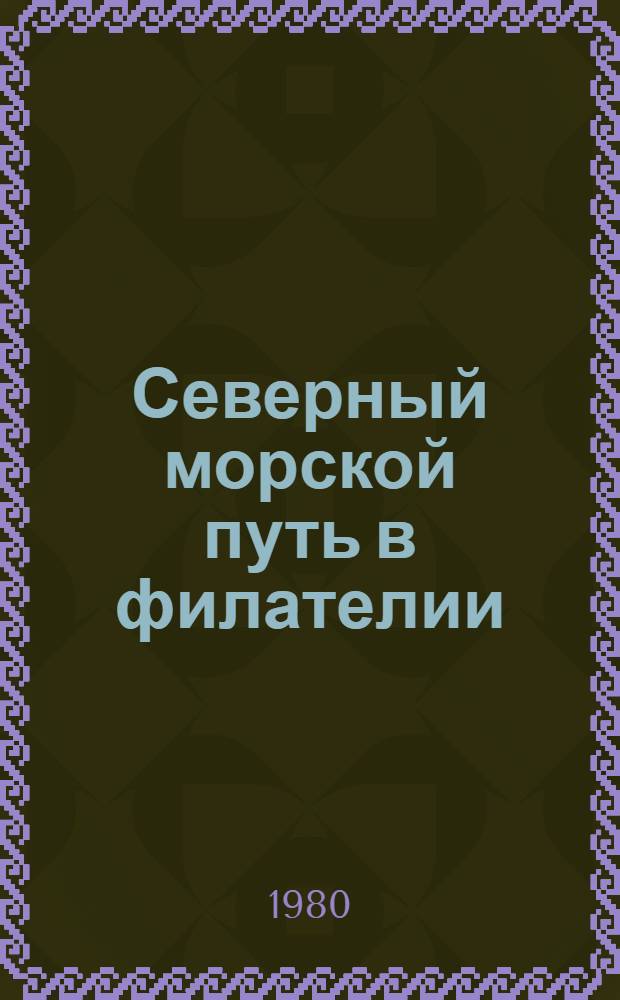 Северный морской путь в филателии