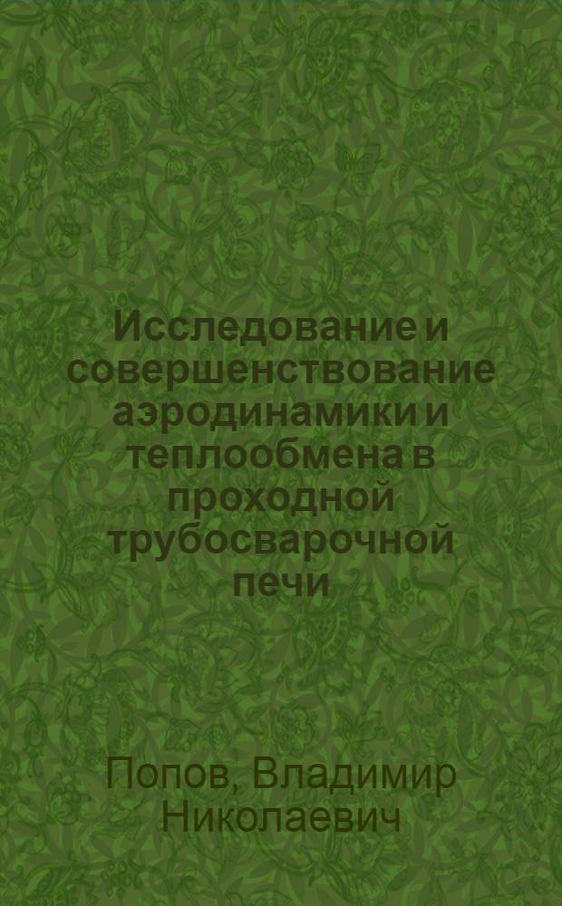 Исследование и совершенствование аэродинамики и теплообмена в проходной трубосварочной печи : Автореф. дис. на соиск. учен. степ. канд. техн. наук : (05.16.02)