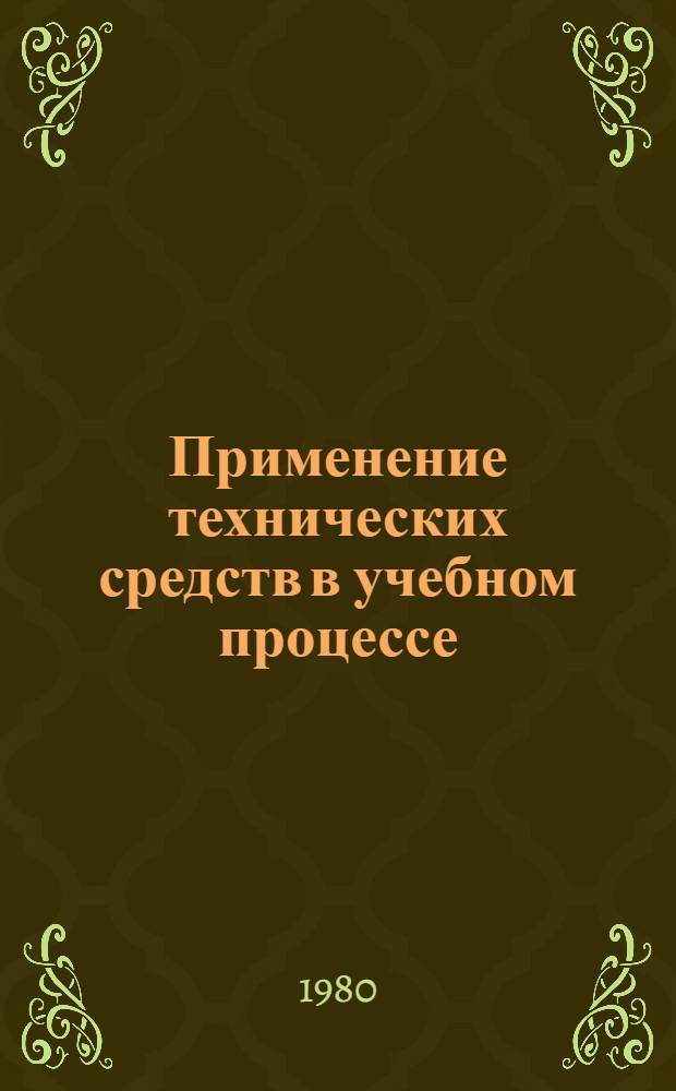 Применение технических средств в учебном процессе