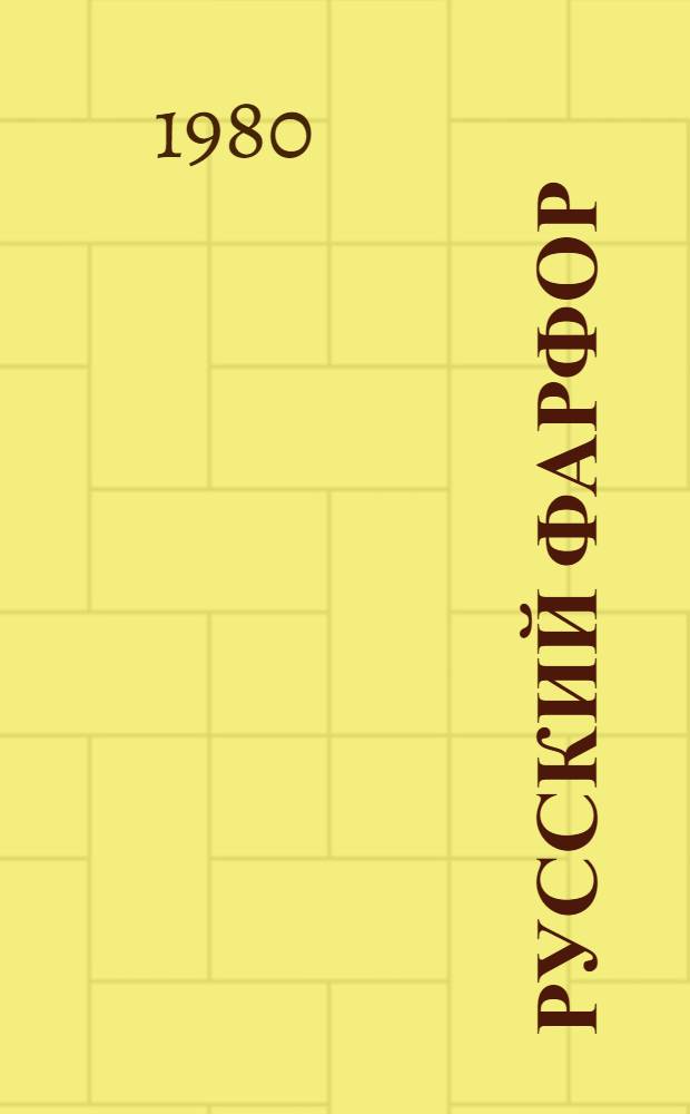 Русский фарфор = Russian porcelain : Част. з-ды : Альбом