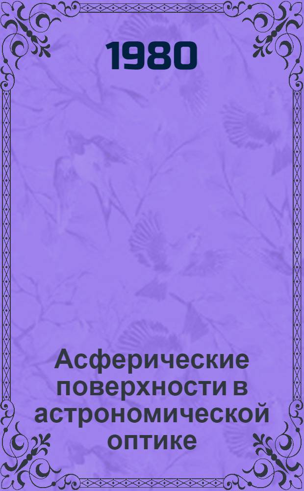Асферические поверхности в астрономической оптике