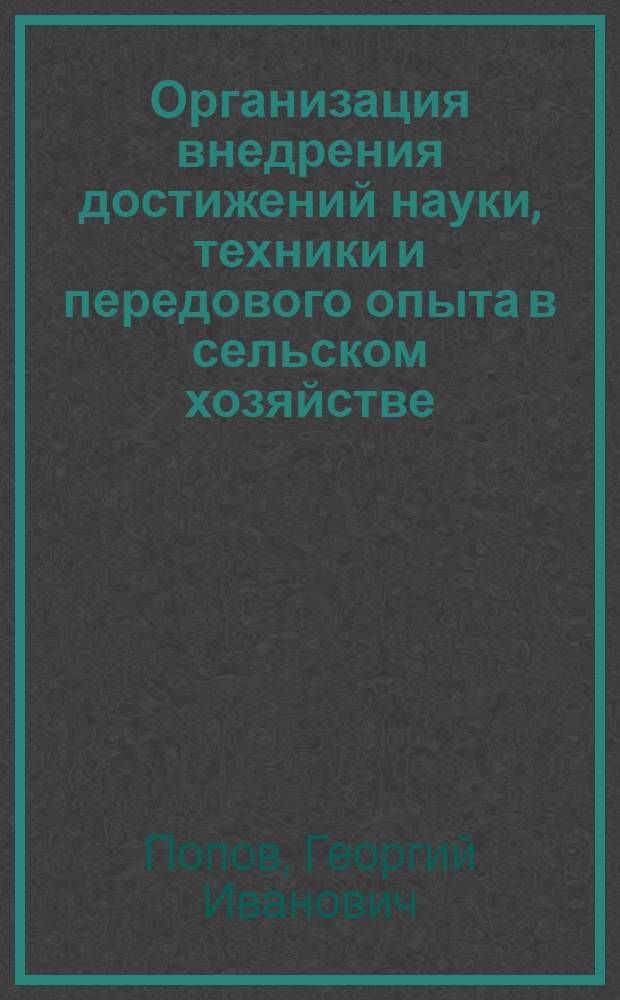 Организация внедрения достижений науки, техники и передового опыта в сельском хозяйстве