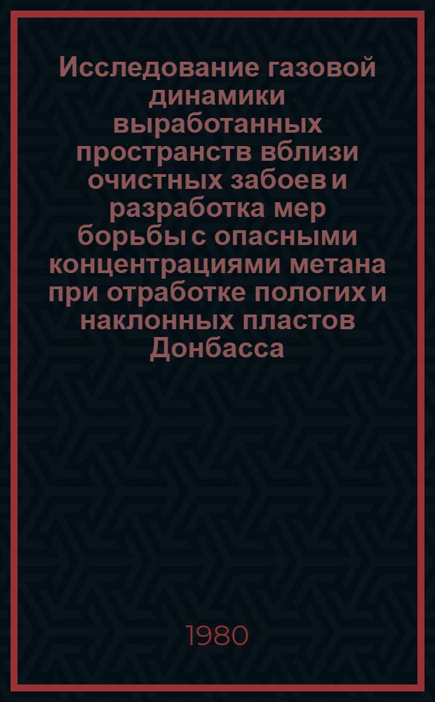 Исследование газовой динамики выработанных пространств вблизи очистных забоев и разработка мер борьбы с опасными концентрациями метана при отработке пологих и наклонных пластов Донбасса : Автореф. дис. на соиск. учен. степ. канд. техн. наук : (05.26.01)