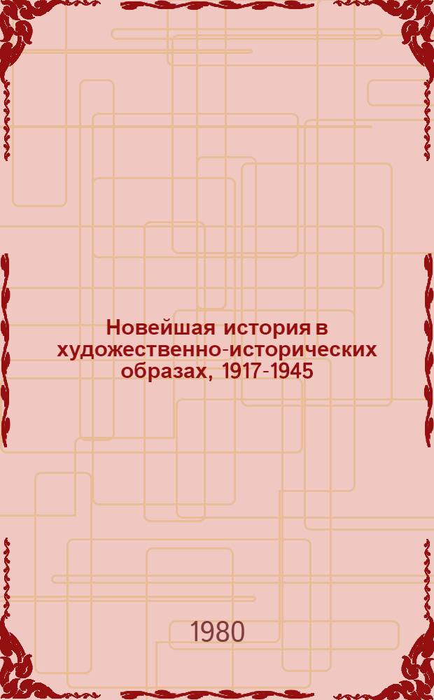 Новейшая история в художественно-исторических образах, 1917-1945 : Хрестоматия : Пособие для учителей