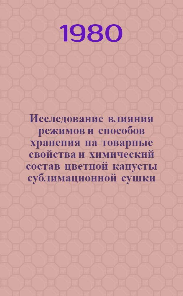 Исследование влияния режимов и способов хранения на товарные свойства и химический состав цветной капусты сублимационной сушки : Автореф. дис. на соиск. учен. степ. канд. техн. наук : (05.18.15)