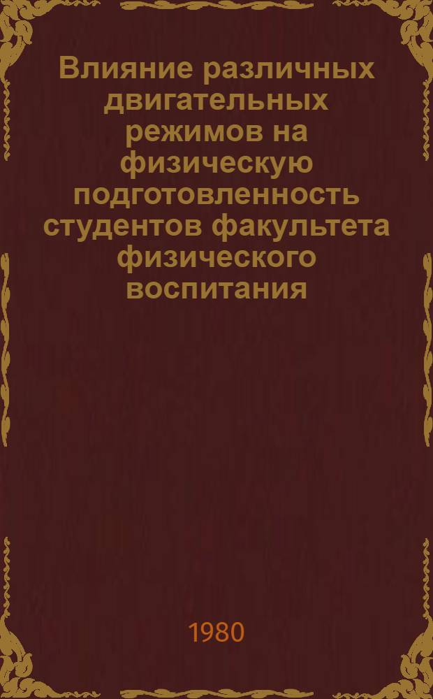 Влияние различных двигательных режимов на физическую подготовленность студентов факультета физического воспитания : Автореф. дис. на соиск. учен. степ. канд. пед. наук : (13.00.04)