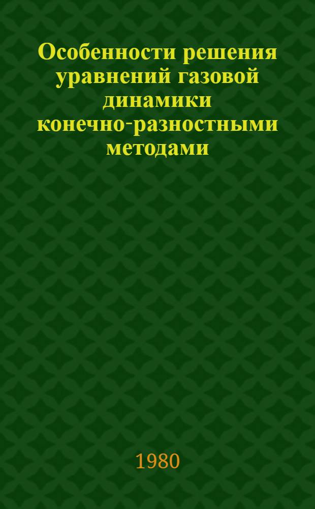 Особенности решения уравнений газовой динамики конечно-разностными методами