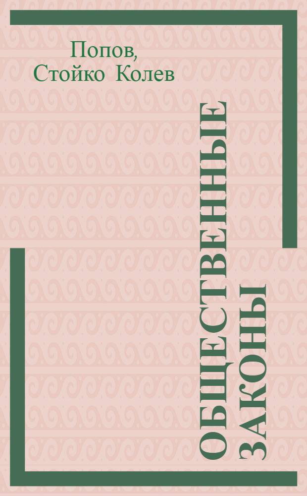 Общественные законы : Сущность и классификация