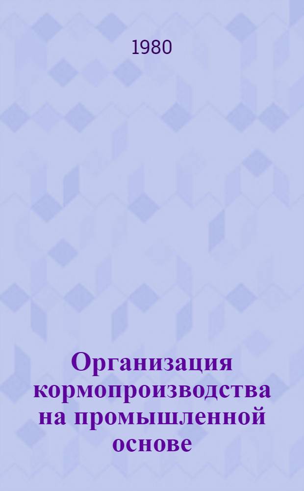 Организация кормопроизводства на промышленной основе
