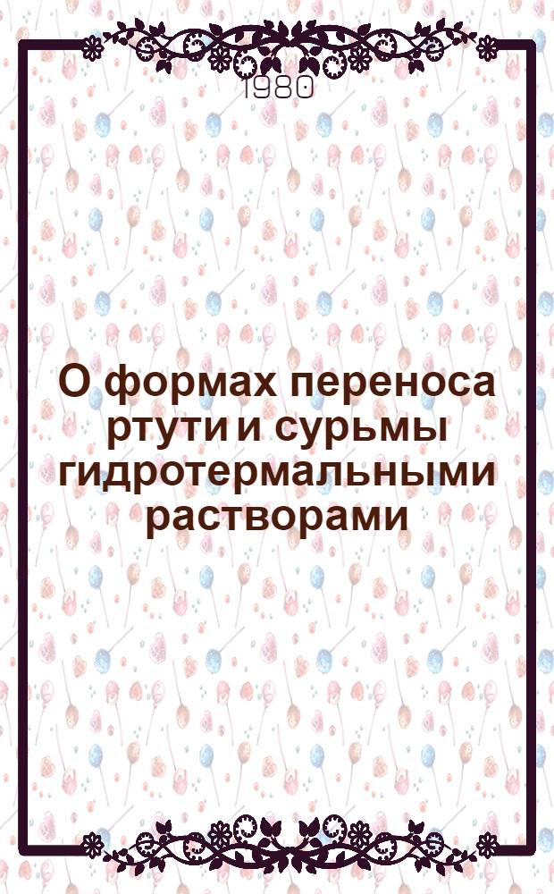 О формах переноса ртути и сурьмы гидротермальными растворами : Автореф. дис. на соиск. учен. степ. канд. геол.-минерал. наук : (04.00.02)