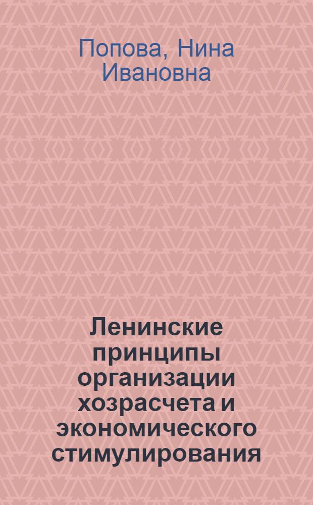Ленинские принципы организации хозрасчета и экономического стимулирования