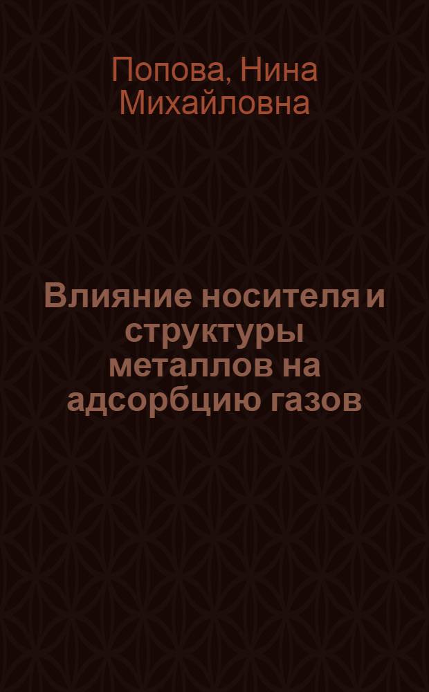 Влияние носителя и структуры металлов на адсорбцию газов