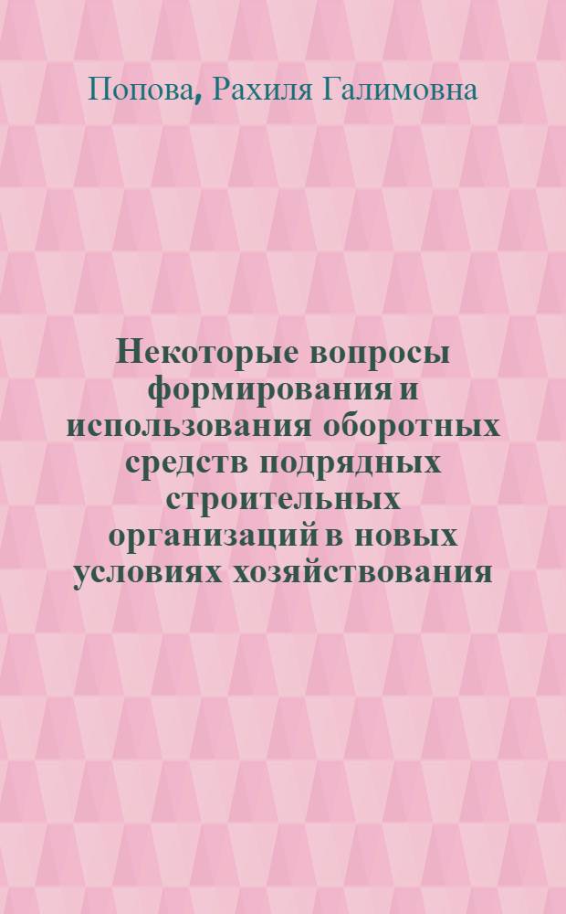 Некоторые вопросы формирования и использования оборотных средств подрядных строительных организаций в новых условиях хозяйствования : Автореф. дис. на соиск. учен. степ. к. э. н