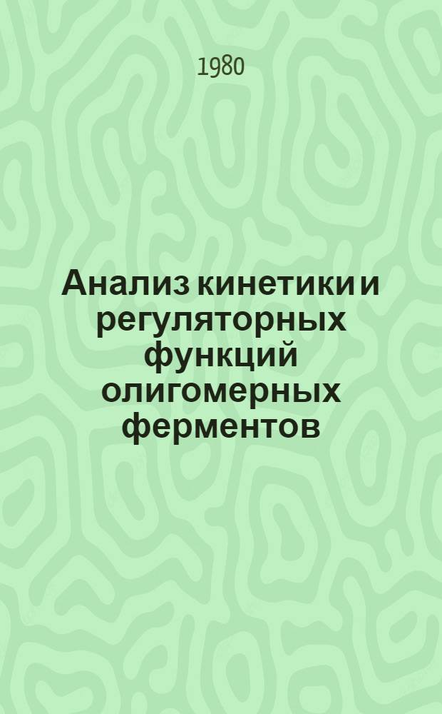 Анализ кинетики и регуляторных функций олигомерных ферментов : Автореф. дис. на соиск. учен. степ. канд. физ.-мат. наук : (03.00.02)