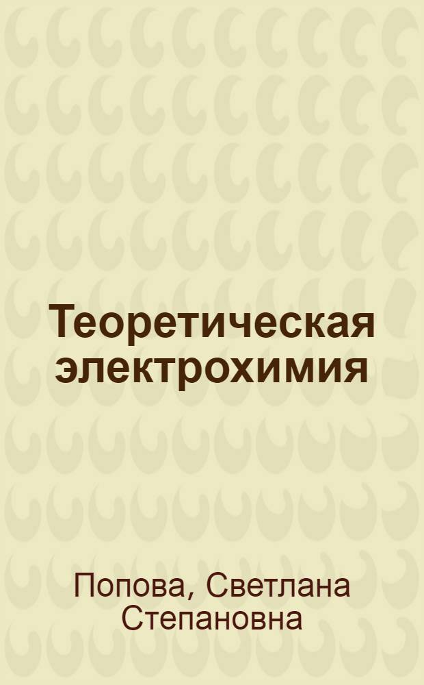 Теоретическая электрохимия : Сб. задач для студентов спец. 0805
