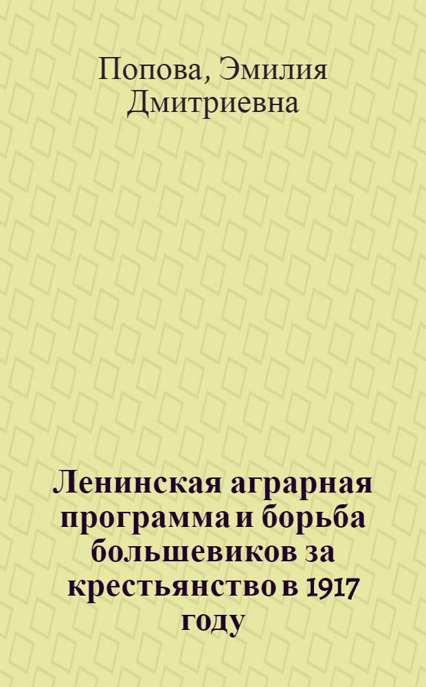 Ленинская аграрная программа и борьба большевиков за крестьянство в 1917 году