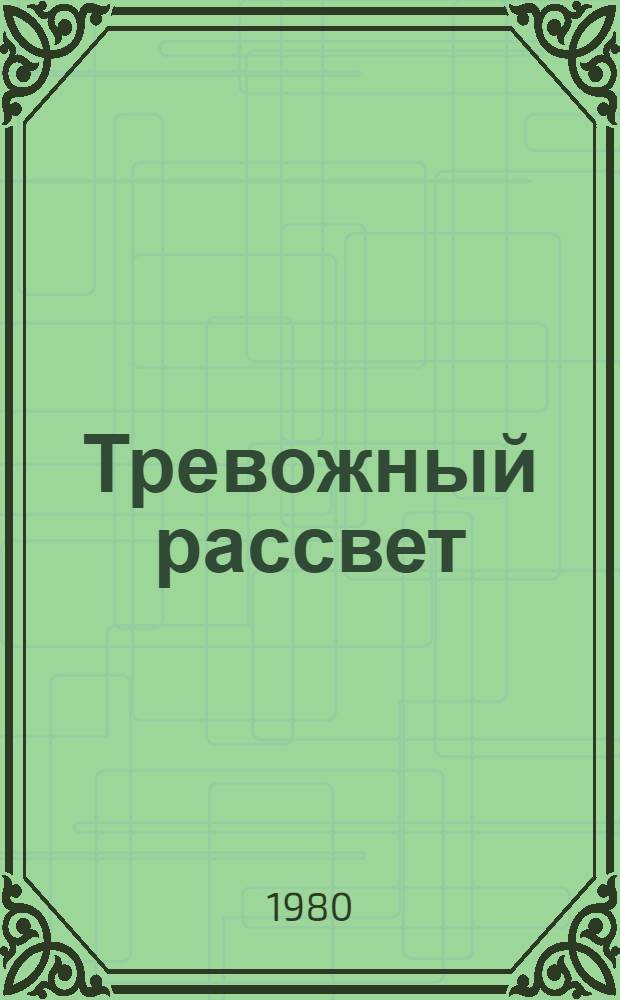 Тревожный рассвет : Роман