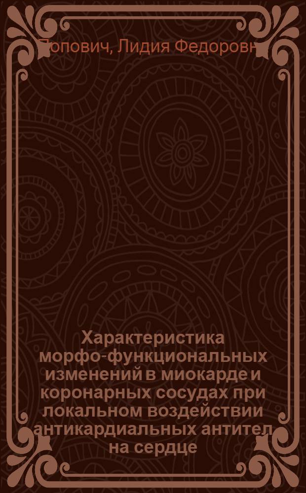 Характеристика морфо-функциональных изменений в миокарде и коронарных сосудах при локальном воздействии антикардиальных антител на сердце : Автореф. дис. на соиск. учен. степ. к. б. н