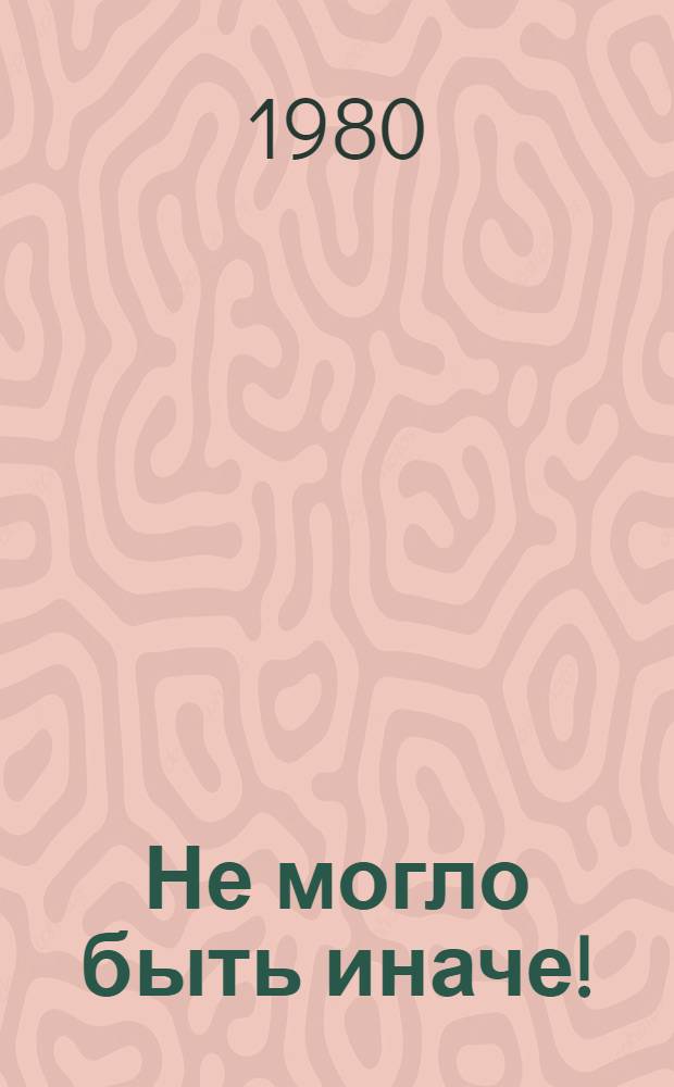 Не могло быть иначе! : Косм. хроника : О Ю.А. Гагарине