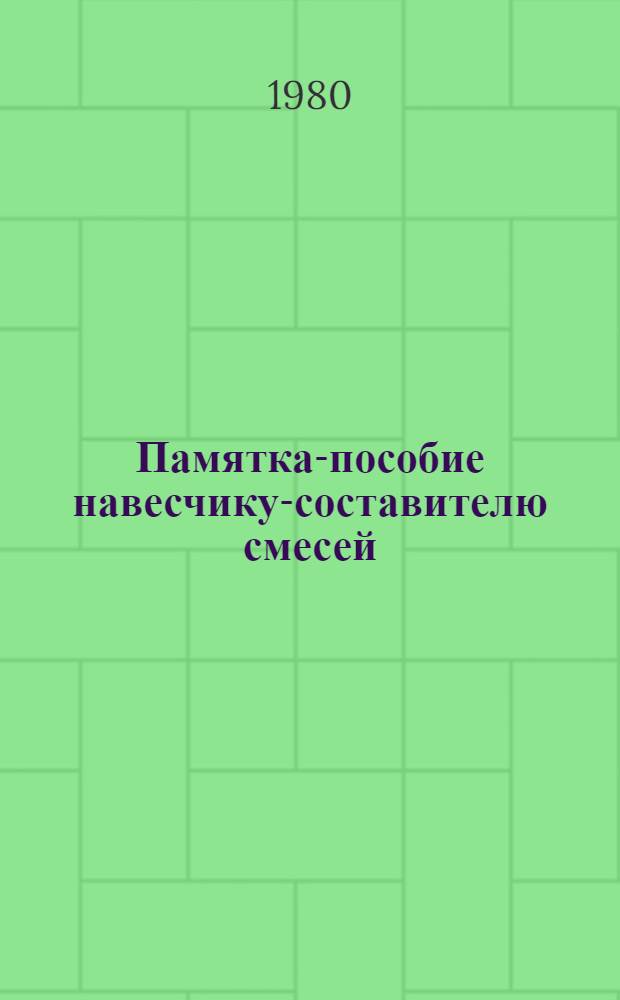 Памятка-пособие навесчику-составителю смесей