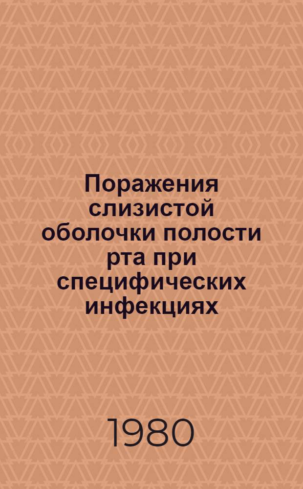 Поражения слизистой оболочки полости рта при специфических инфекциях : Метод. разраб. практ. занятия для преподавателей