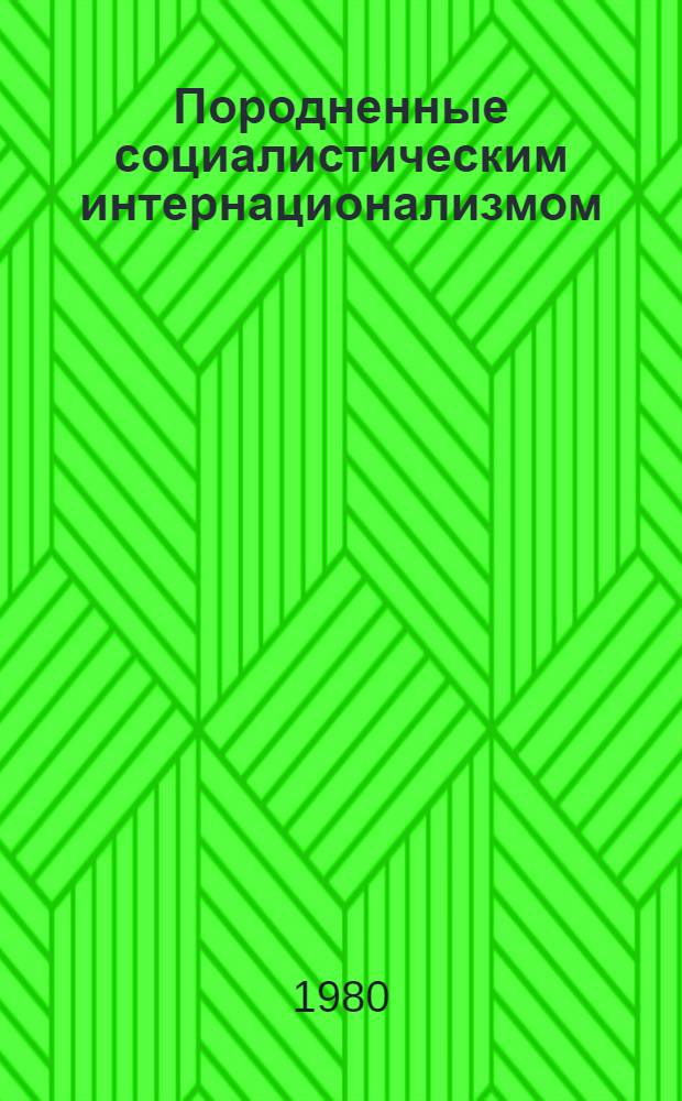 Породненные социалистическим интернационализмом : Дружеств. связи и сотрудничество породнен. обл. и городов УССР и брат. стран социализма : Сб. статей