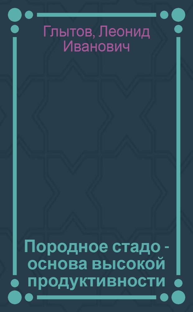 Породное стадо - основа высокой продуктивности