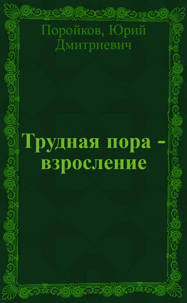 Трудная пора - взросление