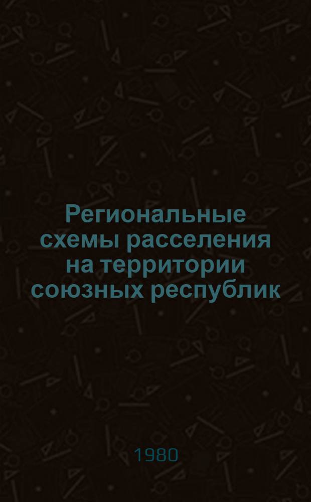 Региональные схемы расселения на территории союзных республик