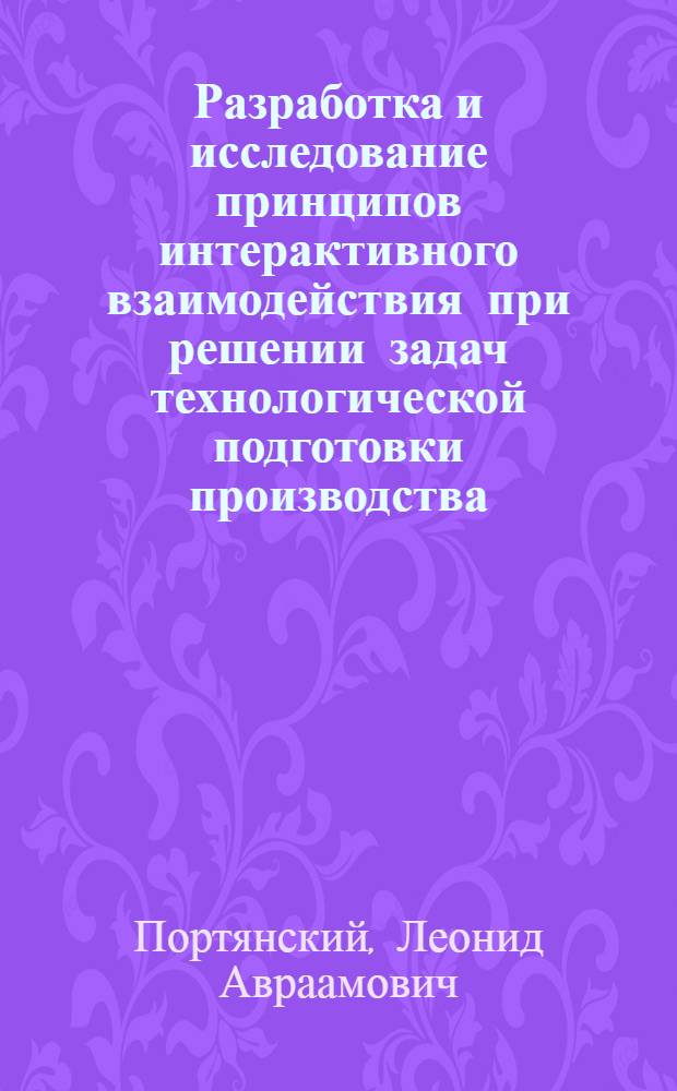 Разработка и исследование принципов интерактивного взаимодействия при решении задач технологической подготовки производства : Автореф. дис. на соиск. учен. степ. канд. техн. наук : (05.13.12)