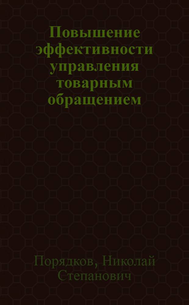 Повышение эффективности управления товарным обращением : (Учеб. пособие)