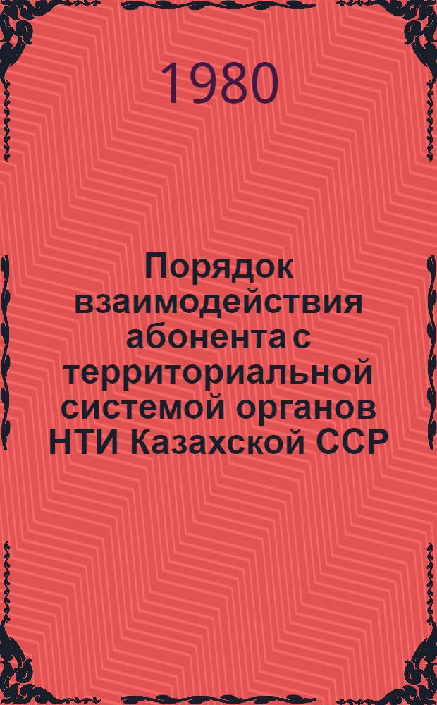 Порядок взаимодействия абонента с территориальной системой органов НТИ Казахской ССР
