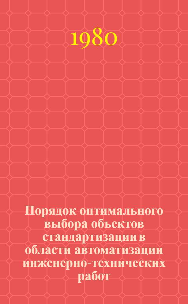 Порядок оптимального выбора объектов стандартизации в области автоматизации инженерно-технических работ : Метод. указания : (2-я ред.)