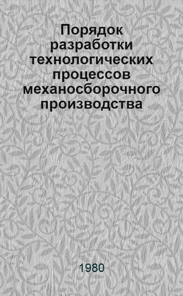 Порядок разработки технологических процессов механосборочного производства : Метод. разраб