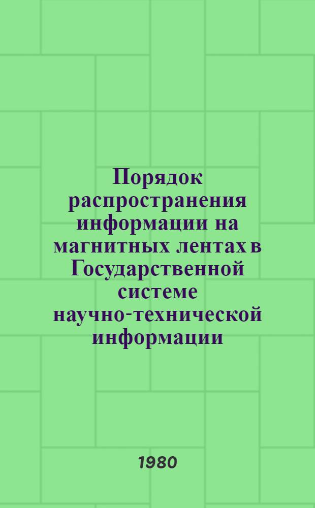 Порядок распространения информации на магнитных лентах в Государственной системе научно-технической информации : Утв. Упр. НТИ и пропаганды Гос. ком. СССР по науке и технике 04.10.80 : (Срок действия до 01.01.86)
