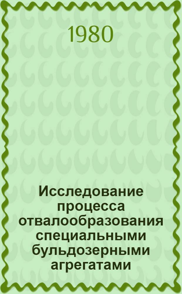Исследование процесса отвалообразования специальными бульдозерными агрегатами : Автореф. дис. на соиск. учен. степ. канд. техн. наук : (05.15.03)