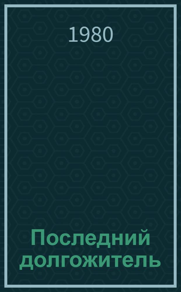 Последний долгожитель : Сб. венг. науч.-фантаст. рассказов