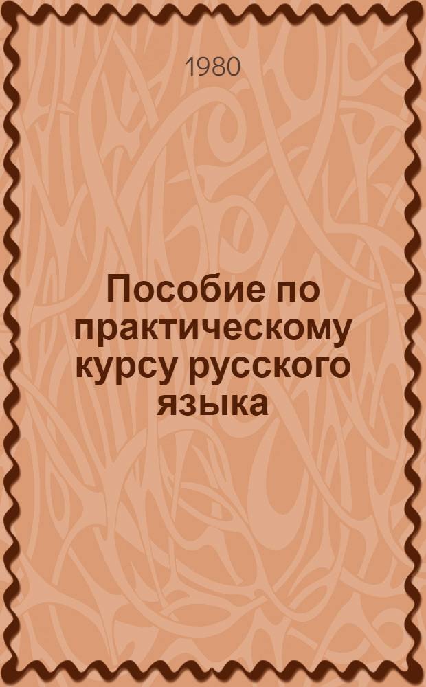 Пособие по практическому курсу русского языка : Для студентов групп с узб. яз. обучения вузов : Концентр первый : (Согласование и управление, склонение и спряжение)