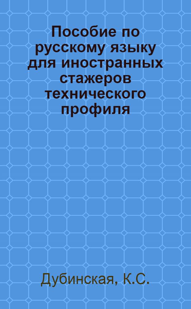 Пособие по русскому языку для иностранных стажеров технического профиля