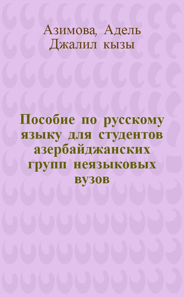 Пособие по русскому языку для студентов азербайджанских групп неязыковых вузов : Тексты и упражнения : (Основ. курс)